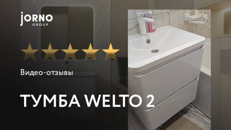 Видео-отзыв на тумбу Welto 2 ящика