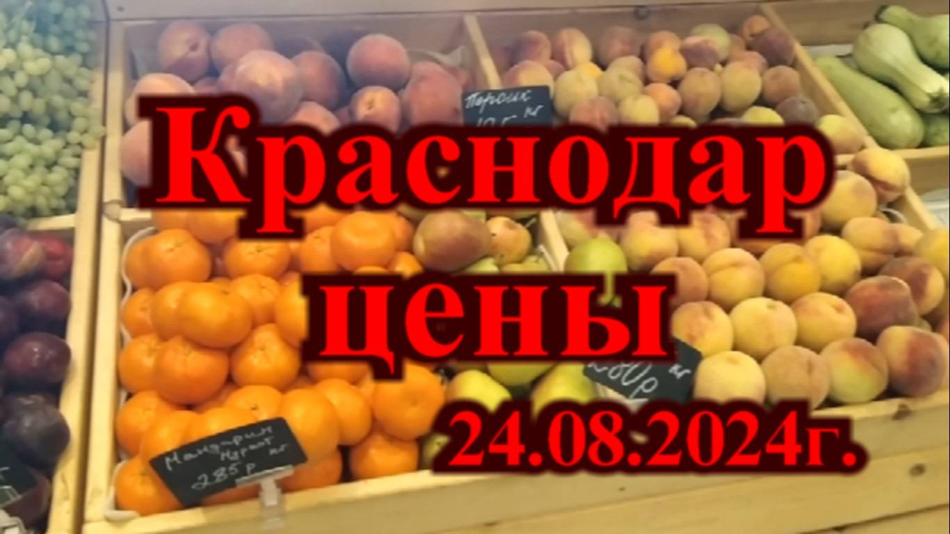 Цены в Краснодаре 24 августа 2024г.