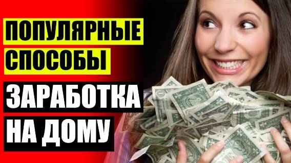 👌 СПОСОБЫ ЗАРАБОТАТЬ ДЕНЬГИ ЧЕРЕЗ ИНТЕРНЕТ 🤘 КАК УЖЕ СЕЙЧАС НАЧАТЬ ЗАРАБАТЫВАТЬ