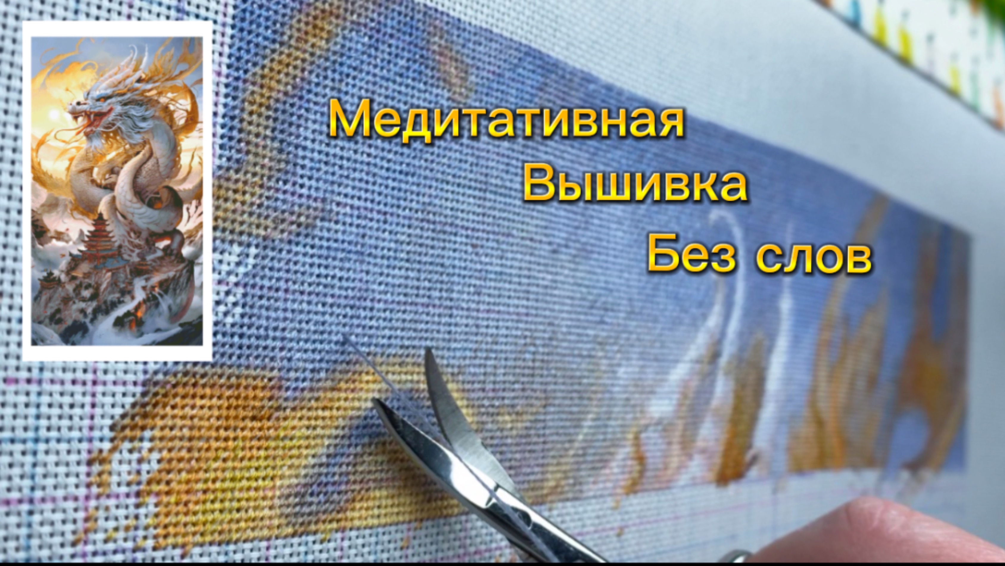 Живой процесс вышивки. Продолжаем вышивать Китайского дракона