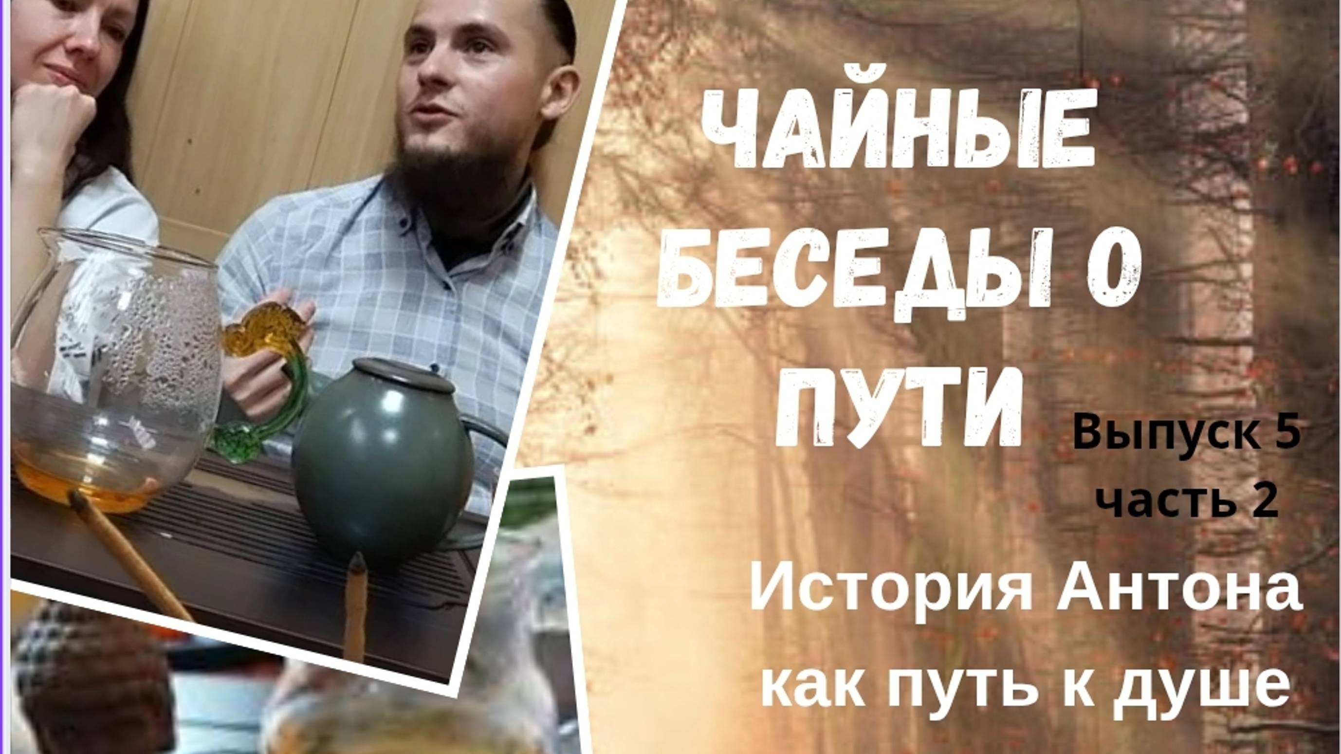 🍵Чайные беседы о пути☯️
Выпуск 5, часть 2
История Антона