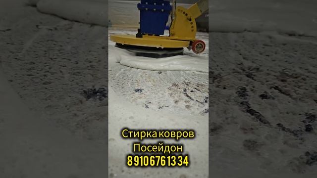 Стирка ковров Посейдон во Владимире и Владимирской области