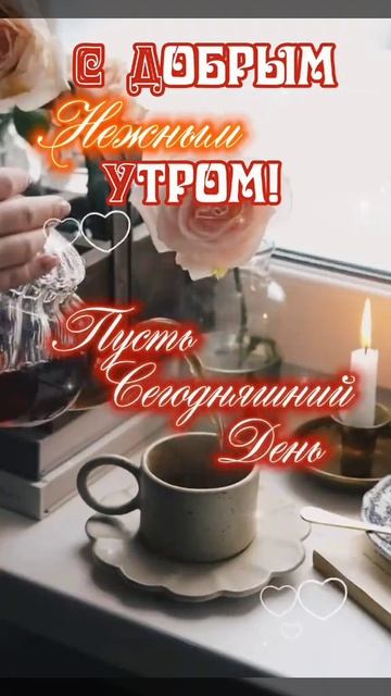 Всем Доброе Утро!💋☕💋