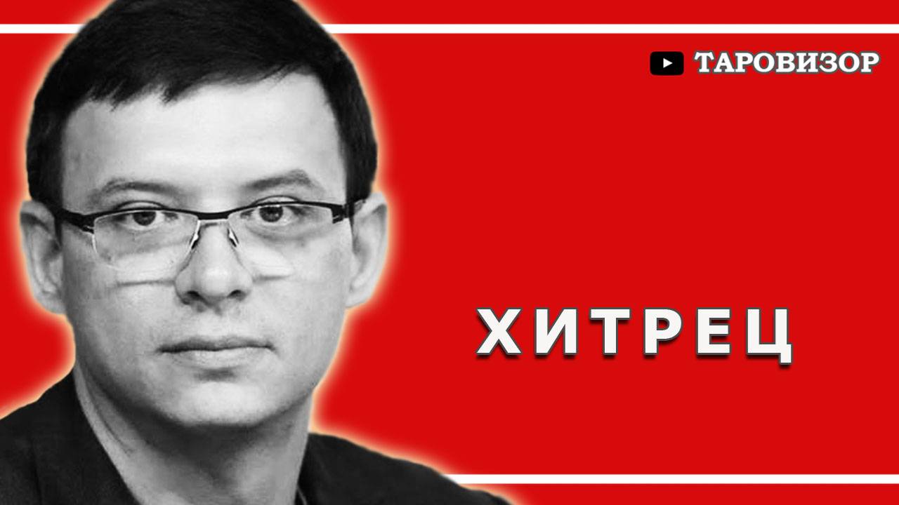 МУРАЕВ: Новая надежда Украины? Расклад таро