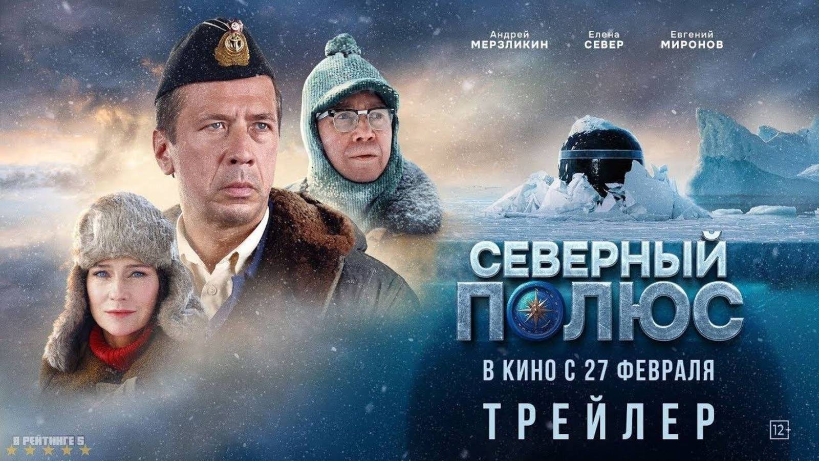 СЕВЕРНЫЙ ПОЛЮС ФИЛЬМ 2025 ГОД ФИНАЛЬНЫЙ ТРЕЙЛЕР