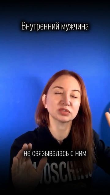 Внутренний мужчина