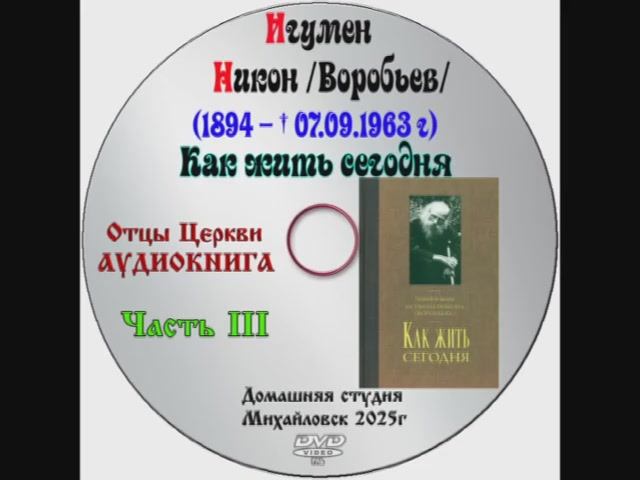 АУДИОКНИГА «КАК ЖИТЬ СЕГОДНЯ» Игумен Никон /Воробьев/ часть 3.
