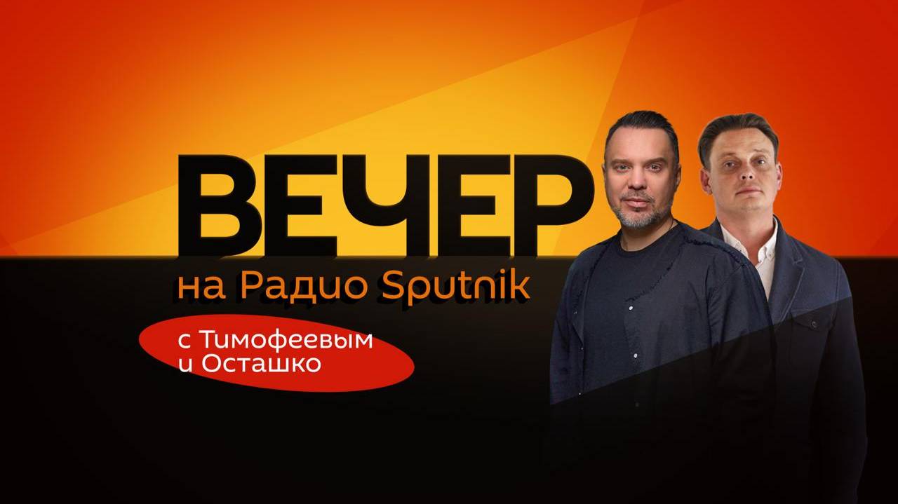 Вечер на радио Sputnik