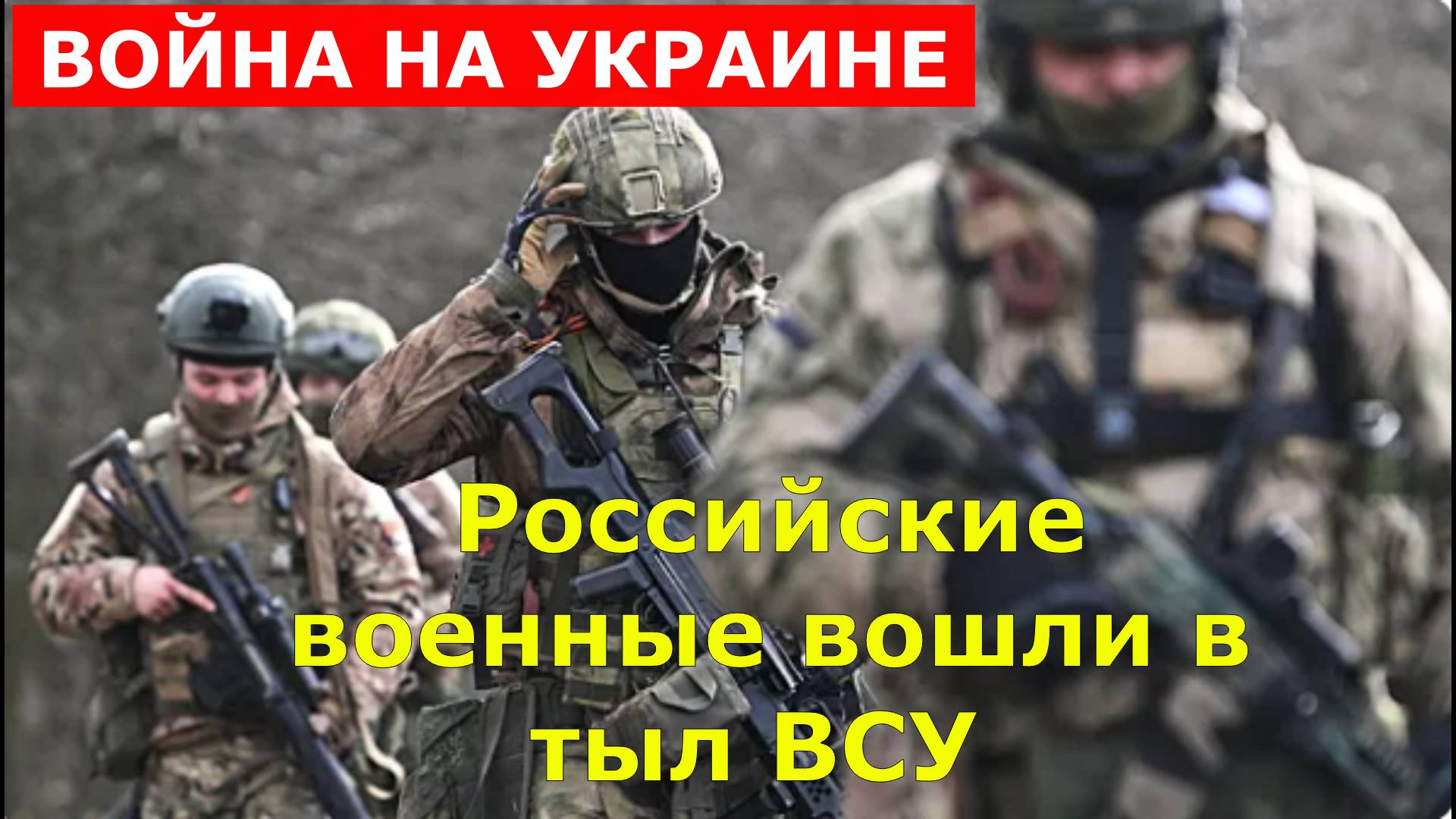 Российские военные вошли в тыл ВСУ, Война на Украине