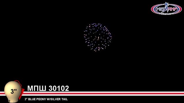 Пиротехнический шар 3" Мегапир МПШ30102 BLUE PEONY W/SILVER TAIL