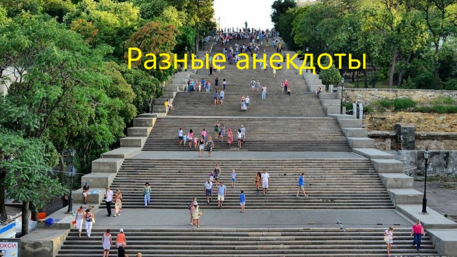 Разные анекдоты - весёлые, их три штучки