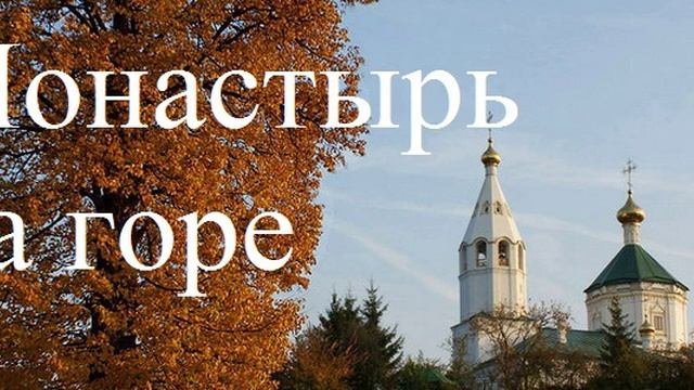 Сергей Куканов - Монастырь на горе