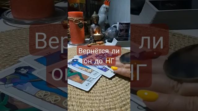 вернется ли он до нового года #shorts #гадание #таро