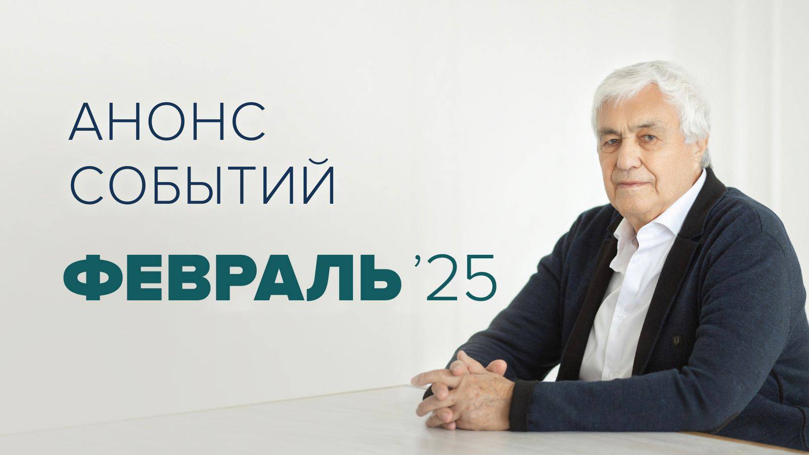 Анонс мероприятий на февраль 2025