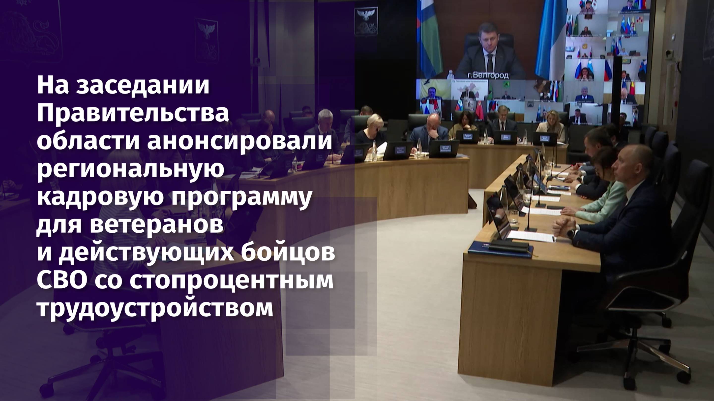 На заседании Правительства области анонсировали кадровую программу для ветеранов СВО