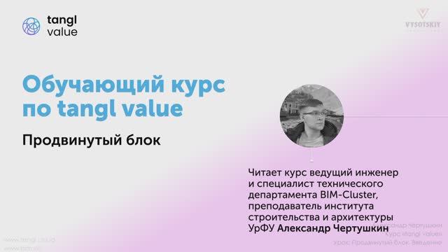 [Курс «Tangl value»] Введение