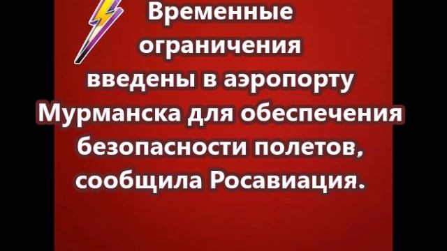 Временные ограничения введены в аэропорту Мурманска