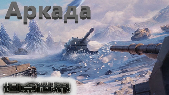 World Of Tanks. Азия. Аркада. Игра в снежки. Супер победа - супер топчик.