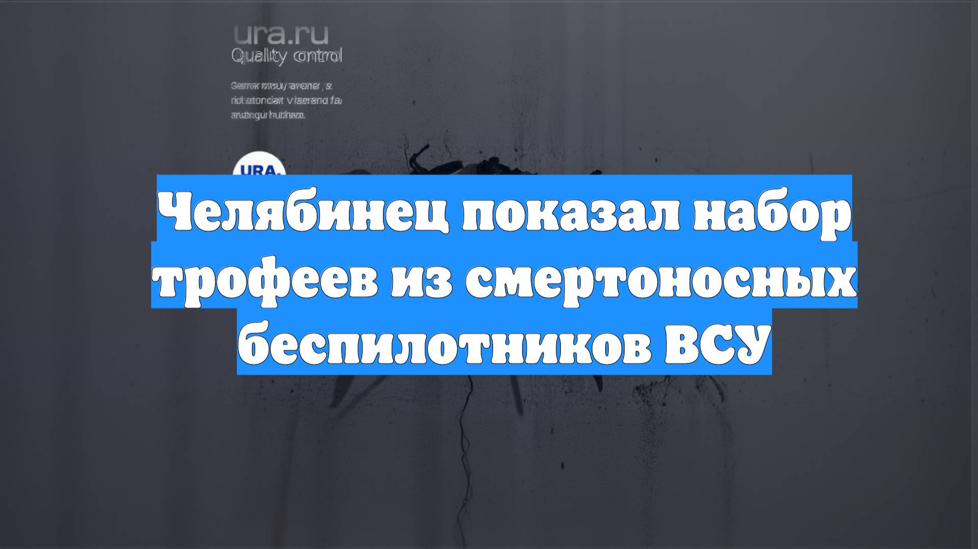 Челябинец показал набор трофеев из смертоносных беспилотников ВСУ