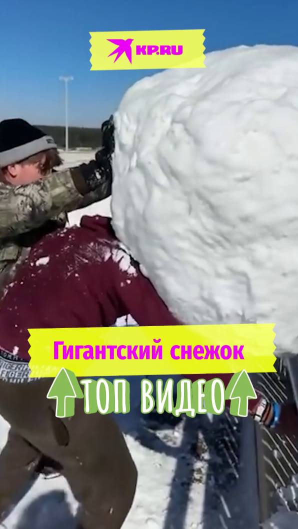Гигантский снежок