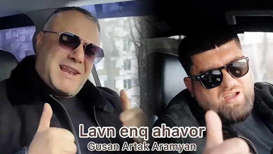 Gusan Artak Aramyan & Ashot Arakelyan - Lavn Enq Ahavor..