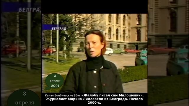 «Жалобу писал сам Милошевич». Журналист Марина Лиллевяли из Белграда. Начало 2000-х.