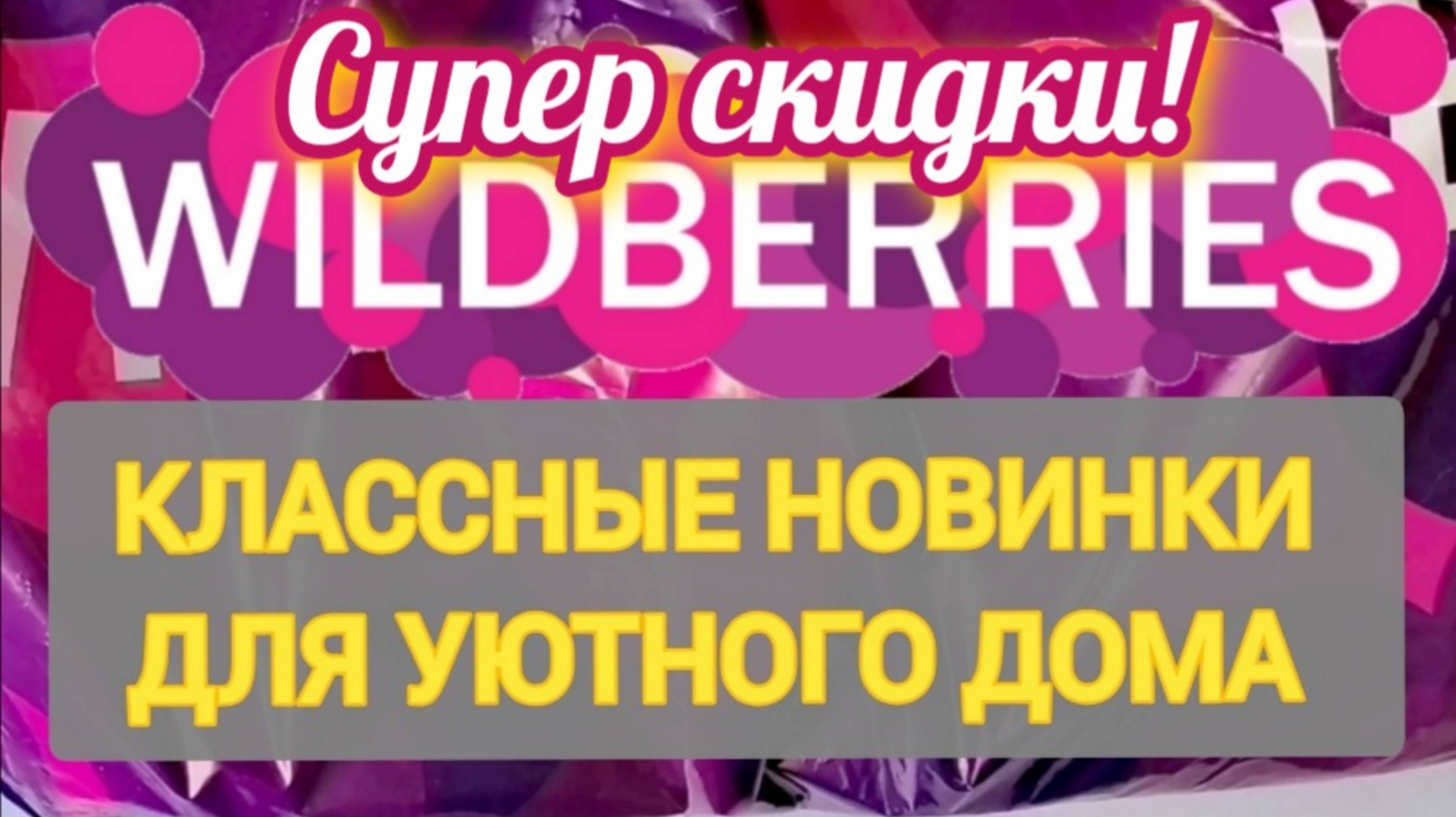 Крутые товары с WILDBERRIES 🏠 ЭТО СРОЧНО ДЛЯ ДОМА  💖 АКЦИИ и СКИДКИ 🔥