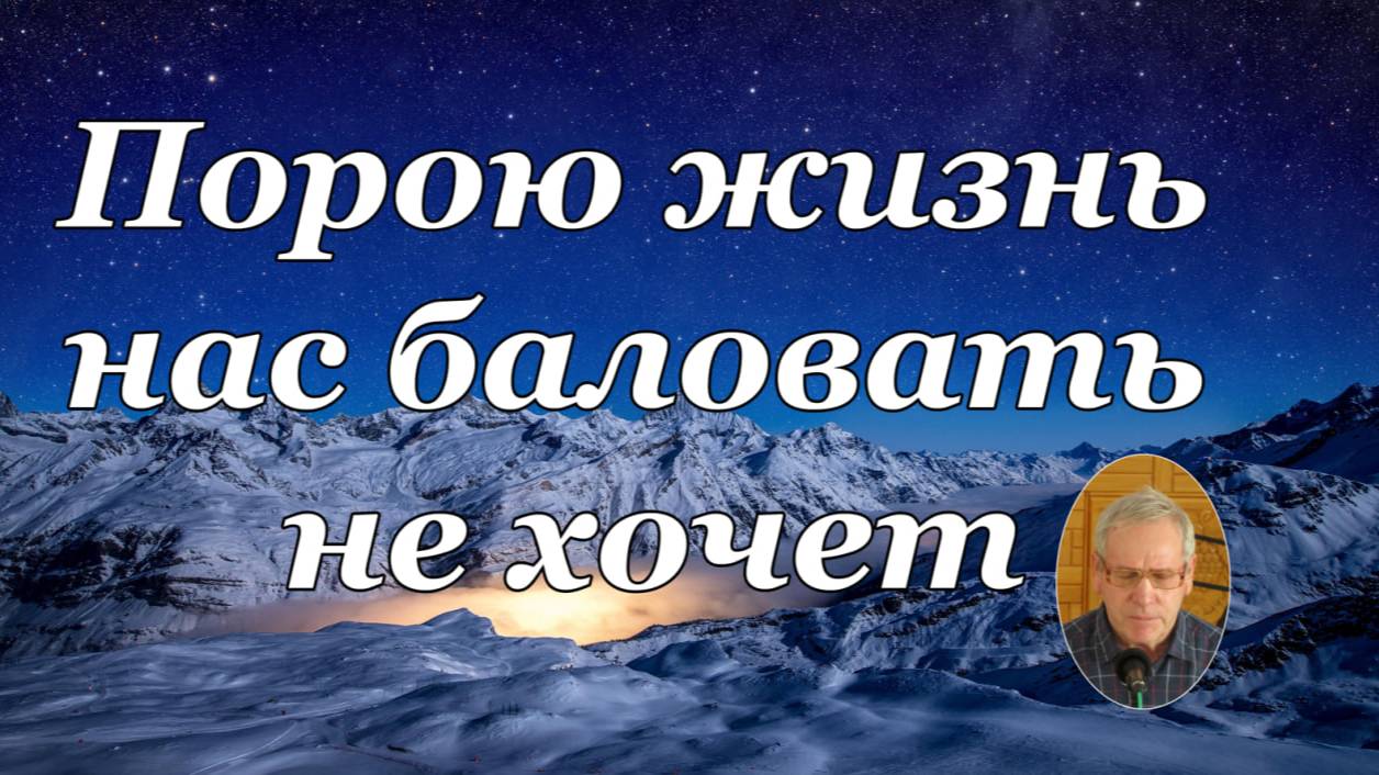 Порою жизнь нас баловать не хочет - стих