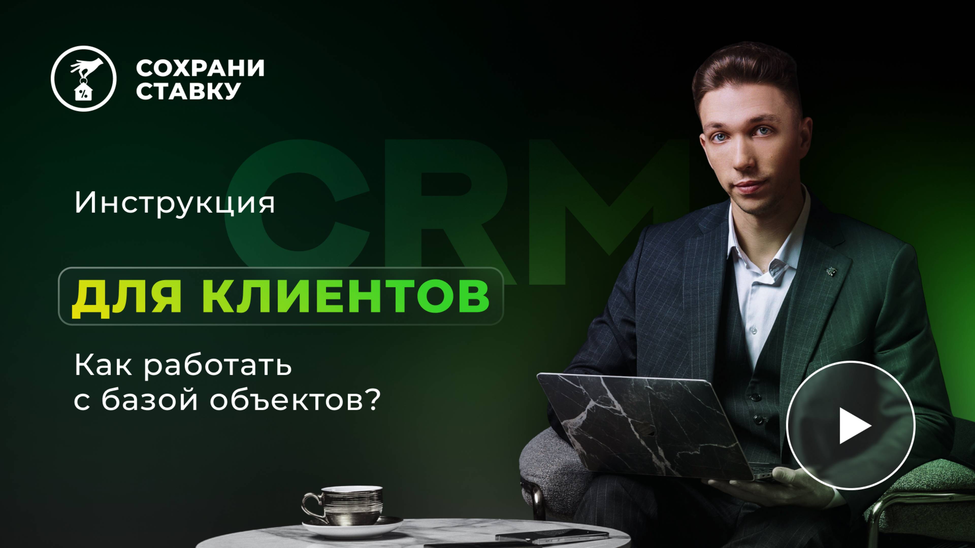 Инструкция для клиентов. CRM "Сохрани ставку"