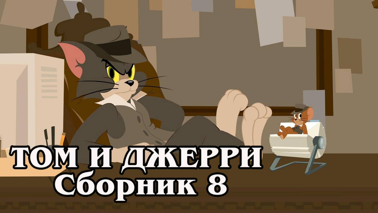 Том и Джерри. Сборник ----8