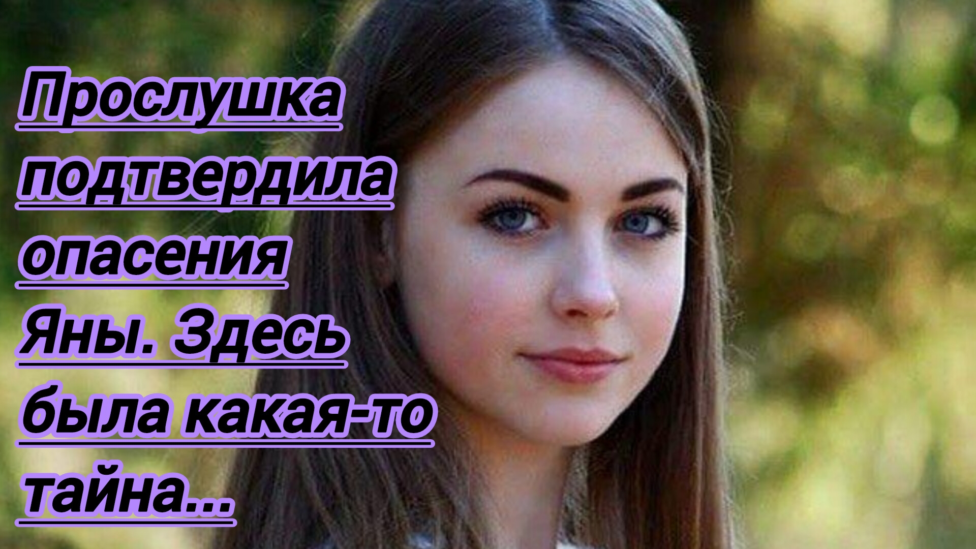 Жизненные истории."Прослушка подтвердила опасения Яны.Здесь была какая-то тайна.."