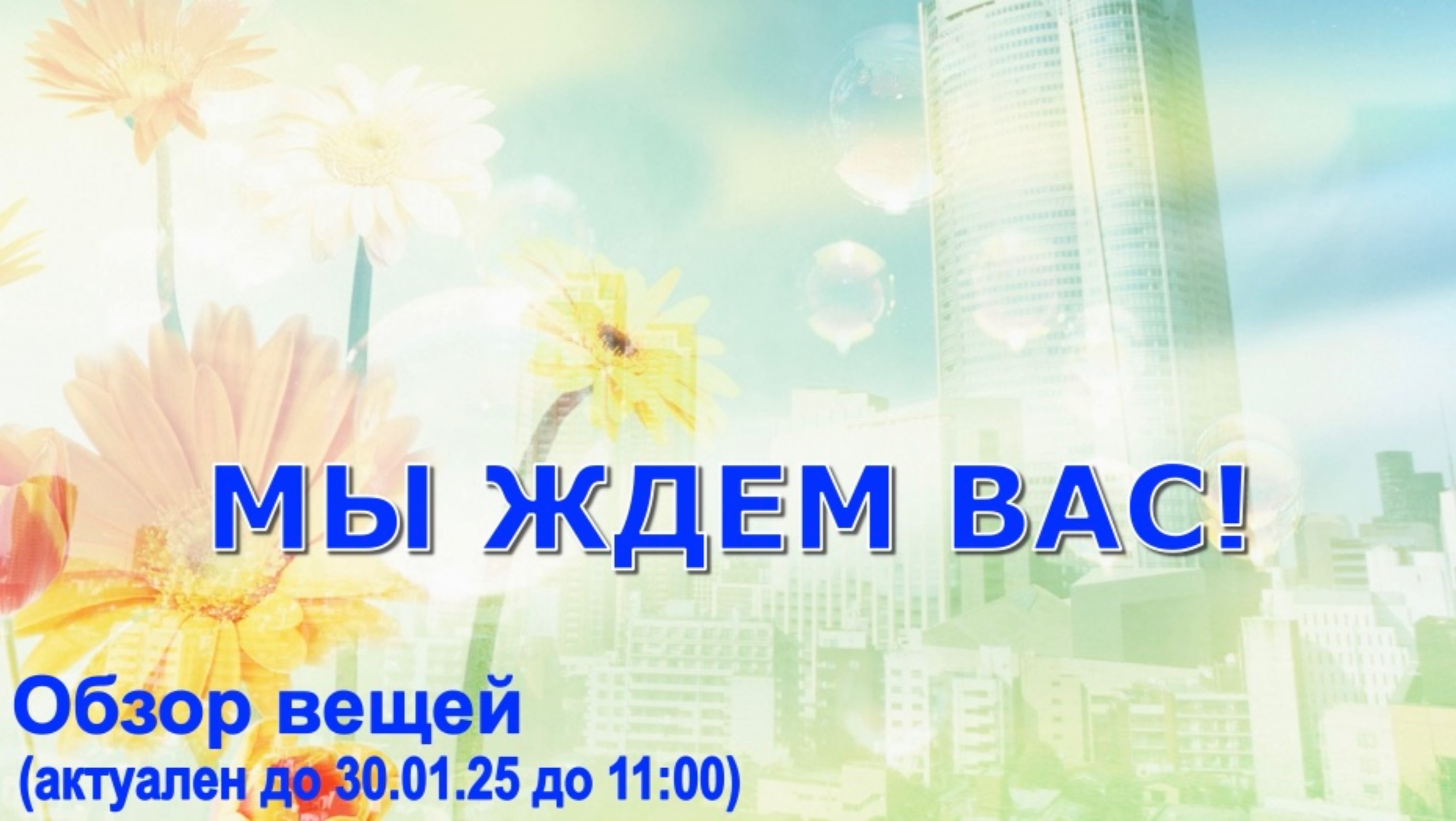 ОБЗОР ВЕЩЕЙ (актуален до 30.01.25 до 11ч.)
МЫ ВАС ЖДЕМ!!!
