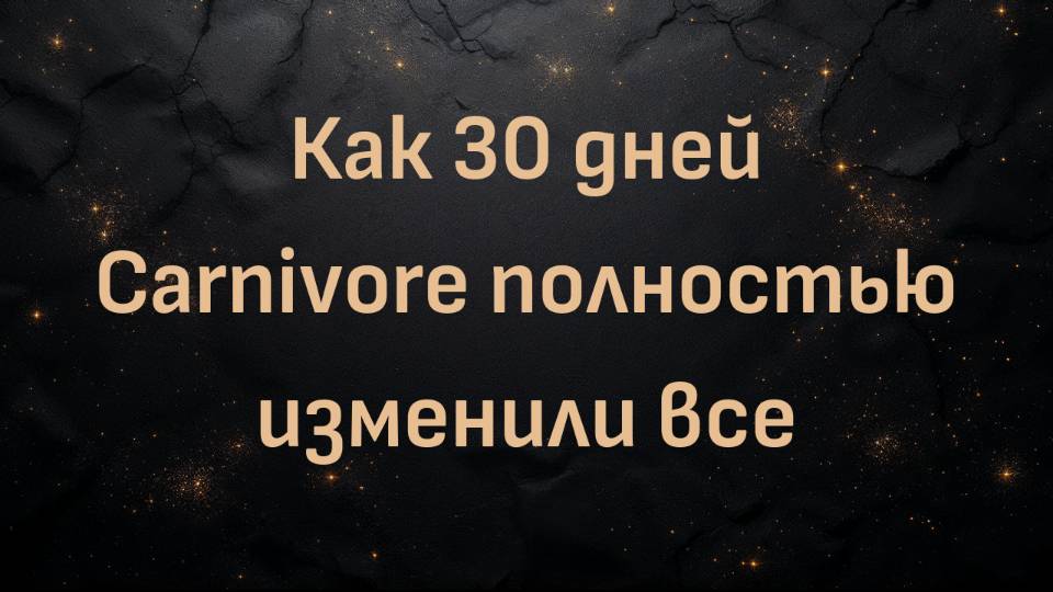 Как 30 дней Carnivore полностью изменили все (Парень из Висконсина)