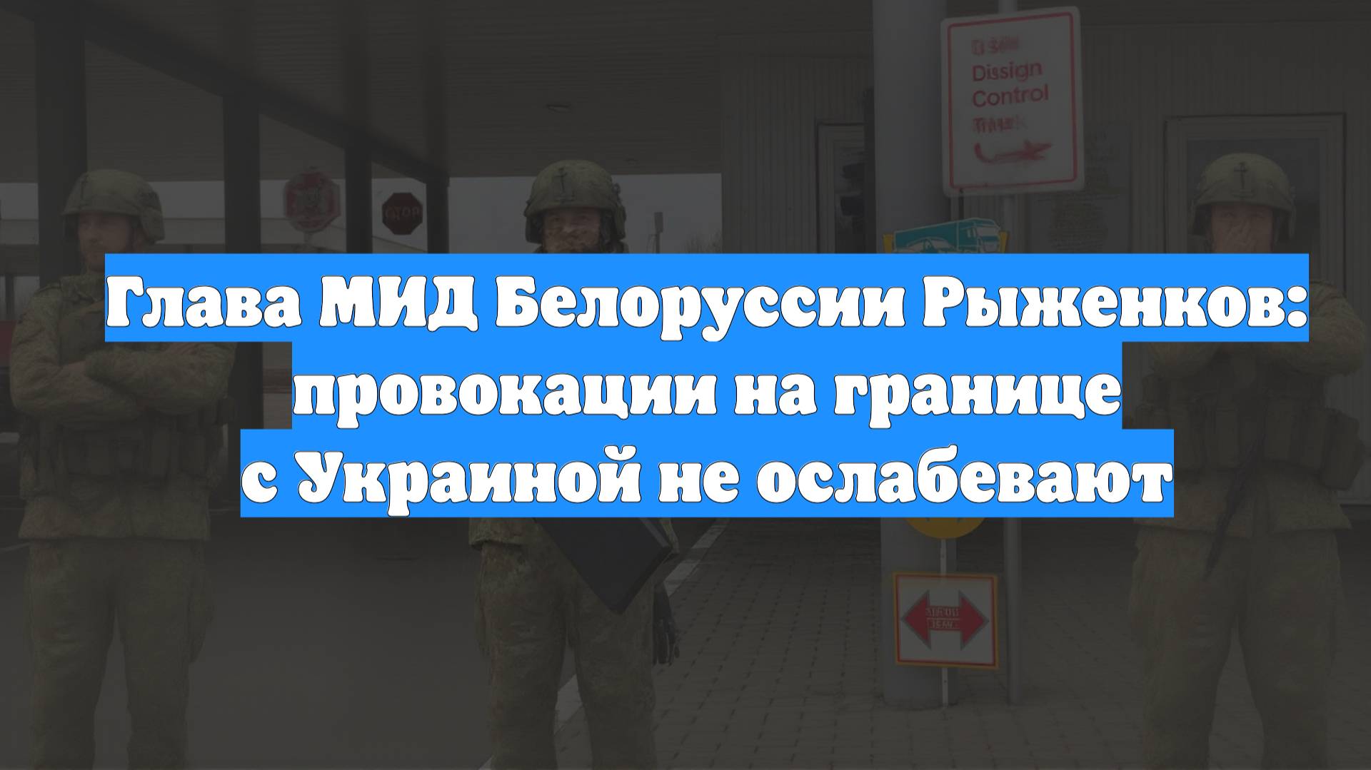 Глава МИД Белоруссии Рыженков: провокации на границе с Украиной не ослабевают