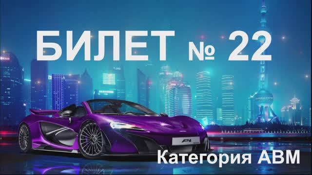 БИЛЕТ № 22. Категория АВМ