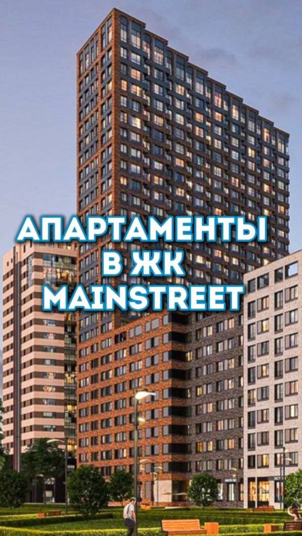 Апартаменты в ЖК Mainstreet в Москве. #купить_апартаменты_в_москве,  #вторичка_москва,
