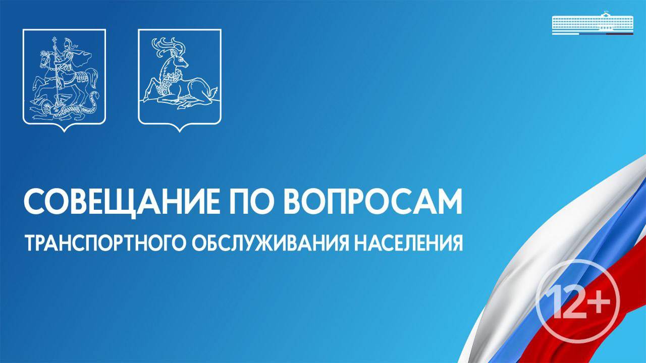 Совещание по вопросам транспортного обслуживания населения 30.01.2025 в 11-30