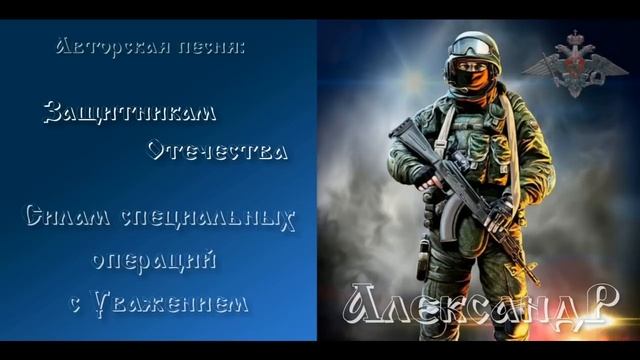 Защитникам Отечества- Силам специальных операций, с Уважением