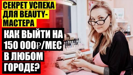 ЧЕМ ПРИВЛЕЧЬ КЛИЕНТОВ В САЛОН КРАСОТЫ ЦЕНЫ НА УСЛУГИ ☑