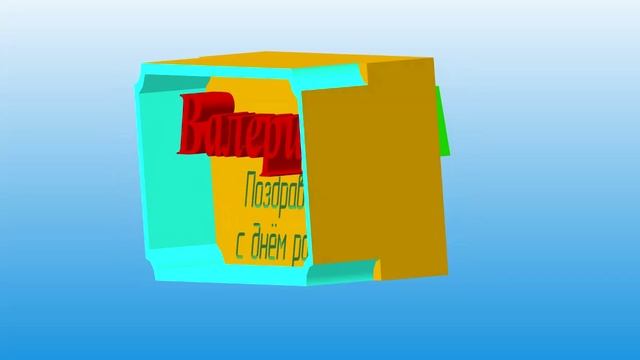 3D-поздравление с Днём Рождения Валерии