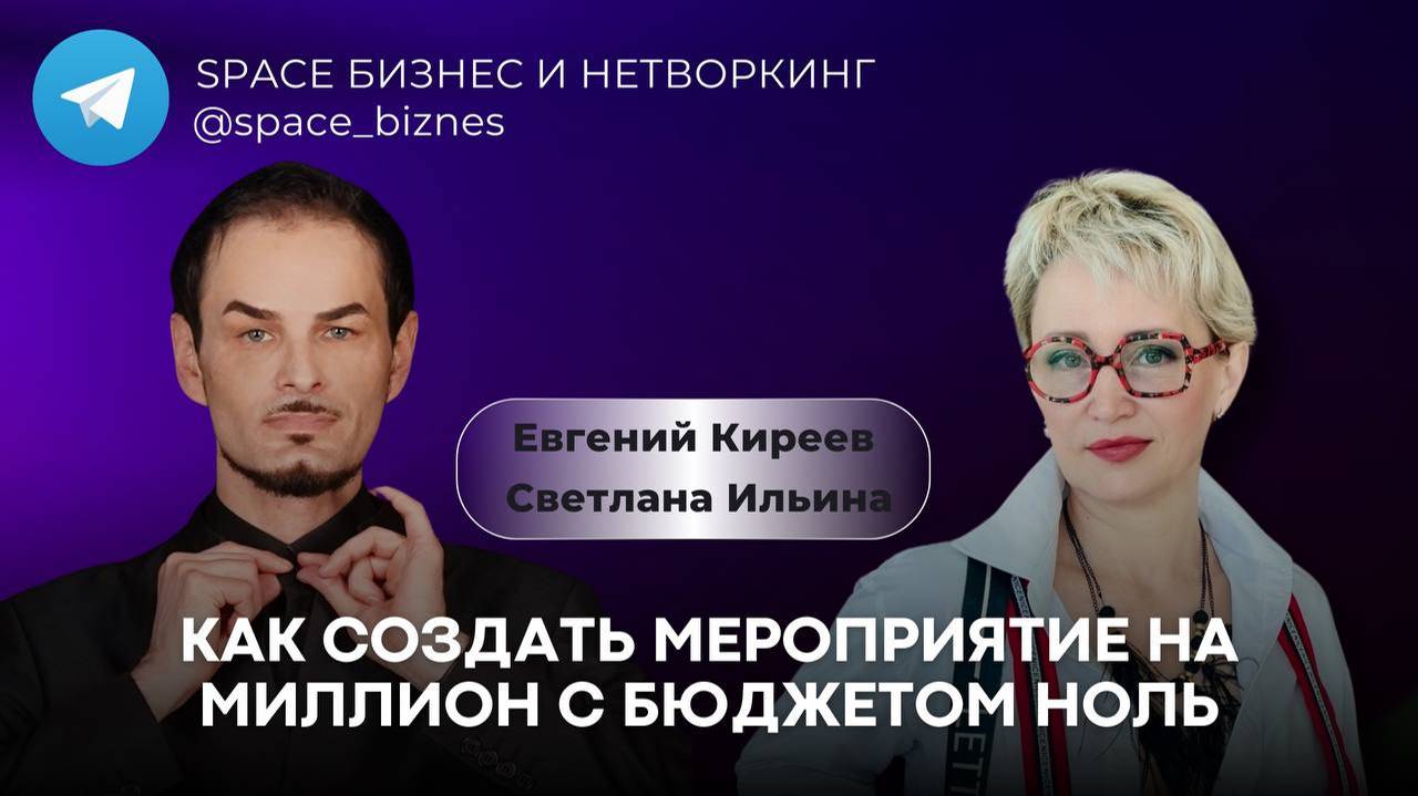 Как создать легендарное мероприятие с бюджетом 0 рублей, о котором будут говорить годами. Часть 1