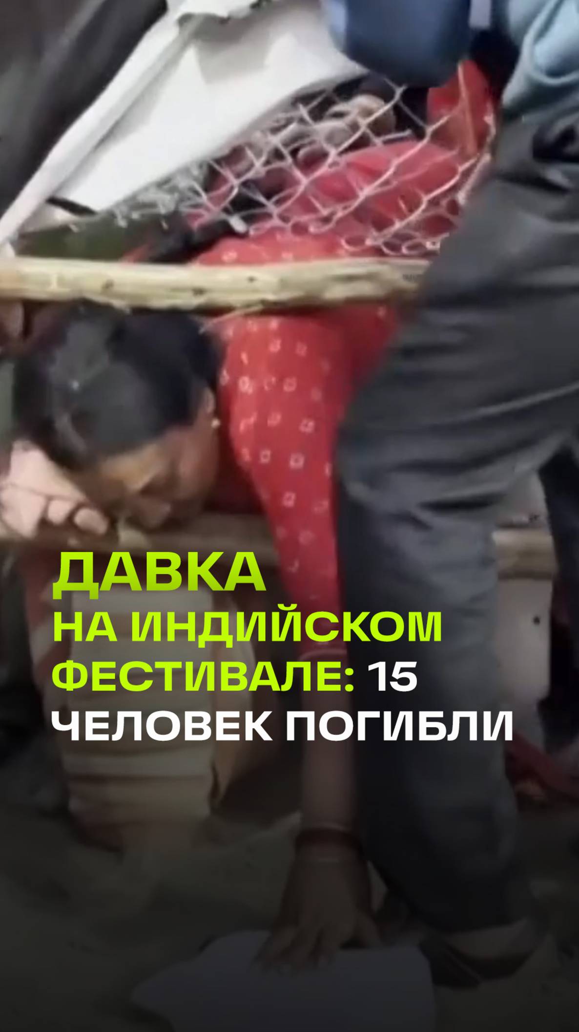 Давка на религиозном фестивале Кумбха-Мела в Индии: есть погибшие