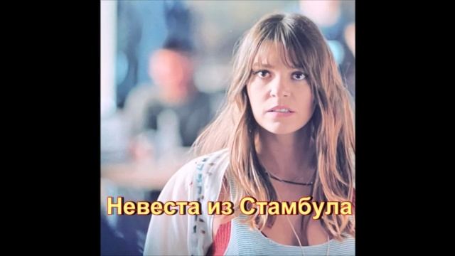 Обзор турецкого сериала "Стамбульская невеста"