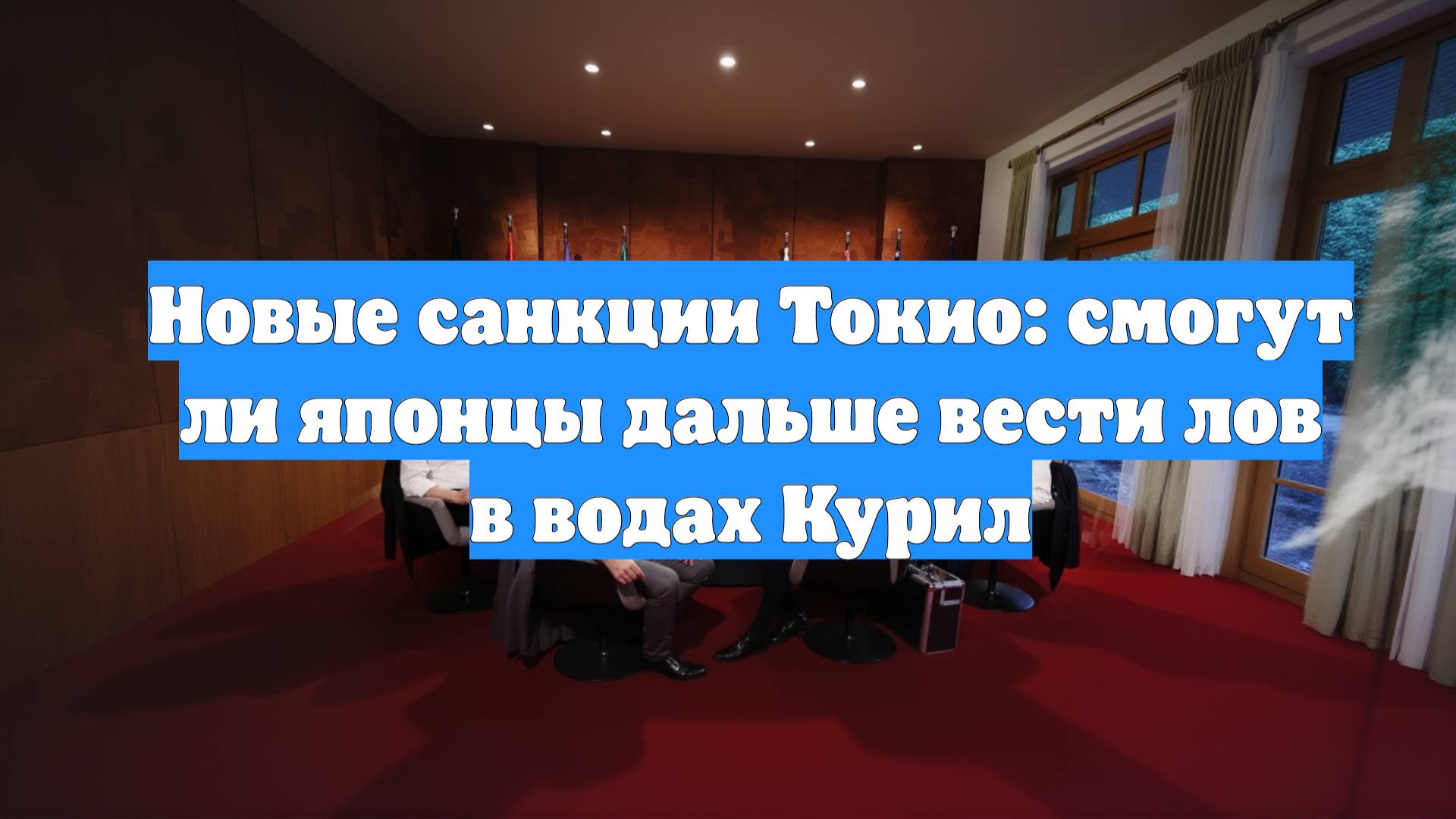 Новые санкции Токио: смогут ли японцы дальше вести лов в водах Курил
