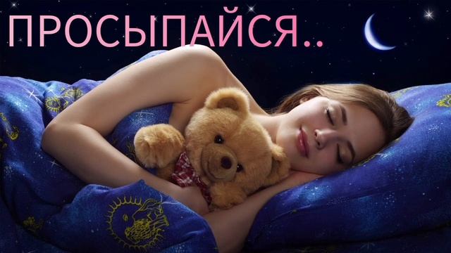 ПРОСЫПАЙСЯ..