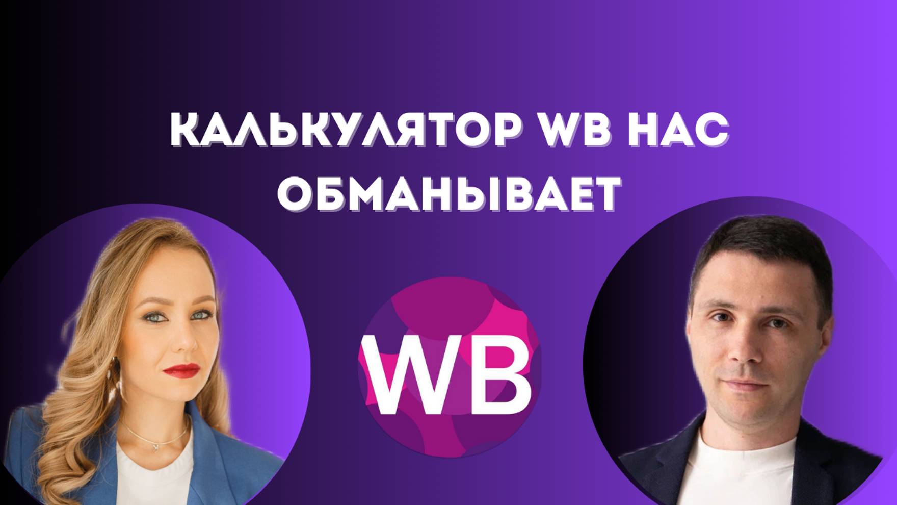 Калькулятор WB нас обманывает