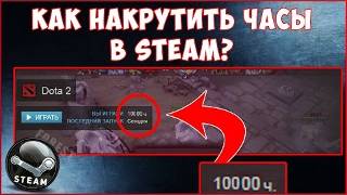 Как накрутить часы в игре стим