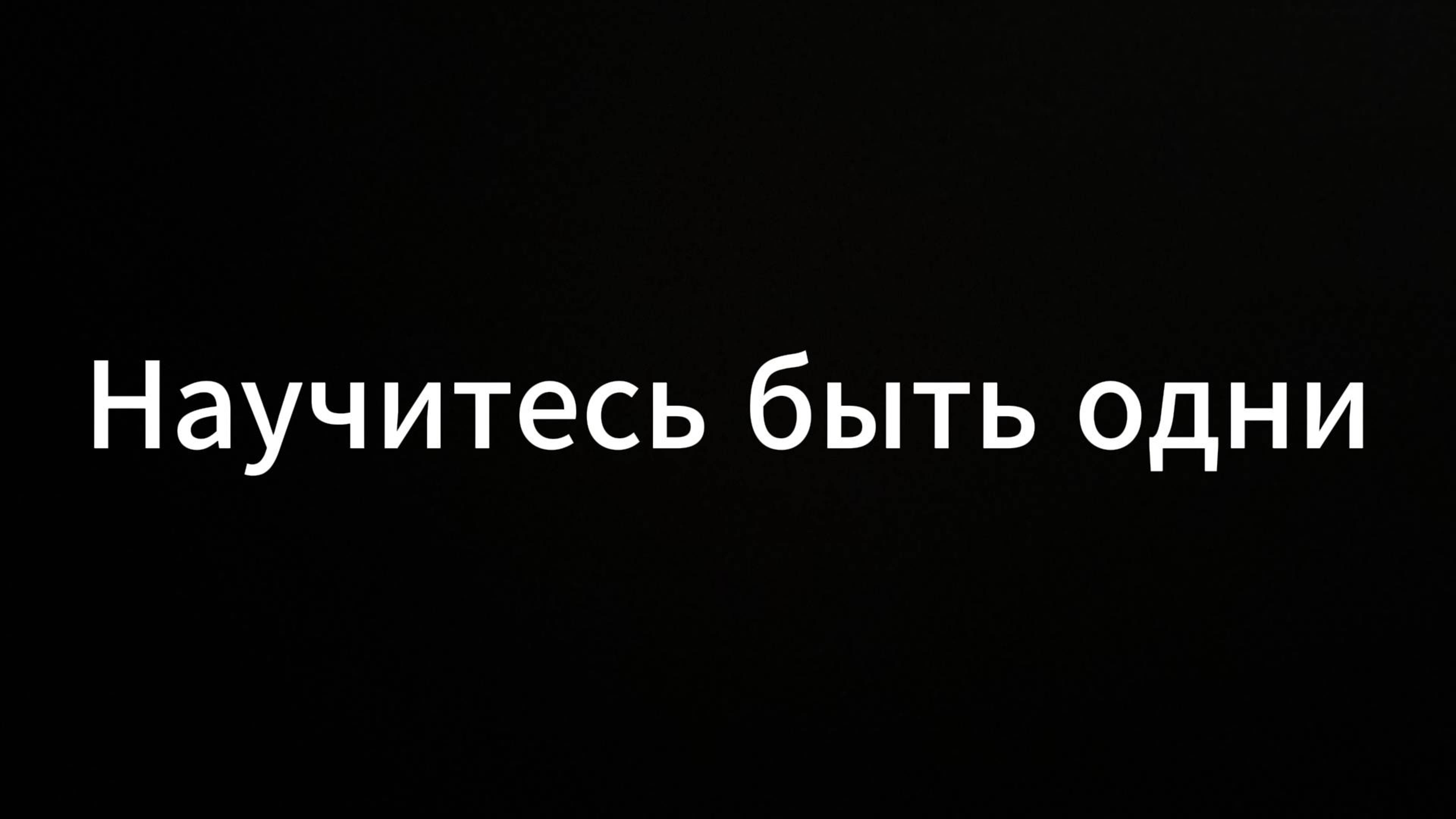 Научитесь быть одни #ЕвгенийВихрицкий #Вихрицкий #коуч #религия #мир #любовь #научисьбытьодин
