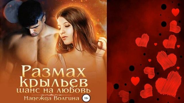 Размах крыльев. Шанс на любовь "Любовное фэнтези" (Надежда Волгина) Аудиокнига