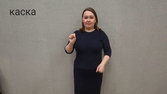 каска